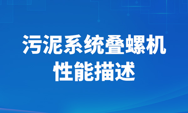 污泥系統(tǒng)疊螺機(jī)性能描述